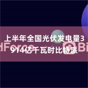 上半年全国光伏发电量3914亿千瓦时比特派