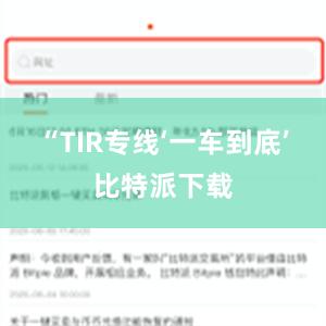 “TIR专线‘一车到底’比特派下载