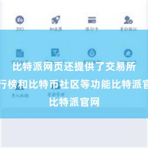 比特派网页还提供了交易所排行榜和比特币社区等功能比特派官网