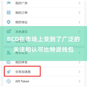 BCD在市场上受到了广泛的关注和认可比特派钱包