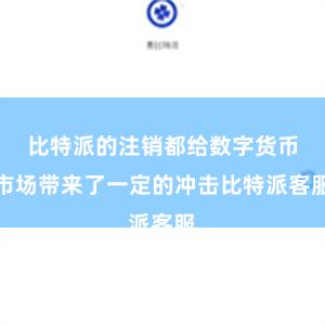 比特派的注销都给数字货币市场带来了一定的冲击比特派客服