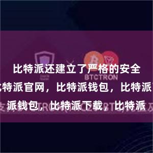 比特派还建立了严格的安全审计体系比特派官网，比特派钱包，比特派下载，比特派